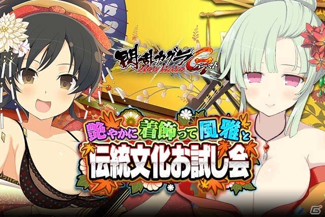 「閃乱カグラ NewWave Gバースト」にて「幻獣姫」とのコラボキャンペーン＆イベント「艶やかに着飾って風雅と伝統文化お試し会」が開催！の画像7