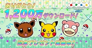 iOS/Android「ポケとる スマホ版」コインやライフがもらえる！1,200万ダウンロード突破記念キャンペーンが実施の画像1