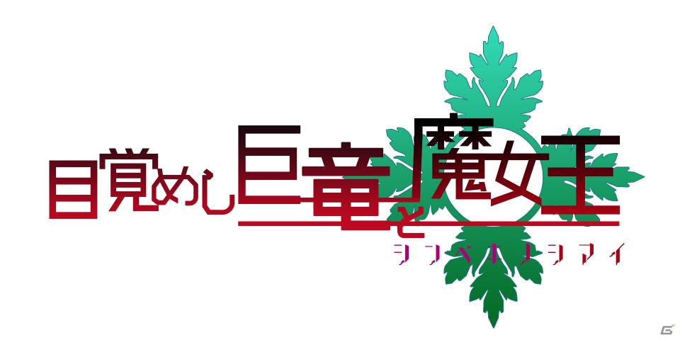 iOS/Android「アンジュ・ヴィエルジュ～ガールズバトル～」アゲハ・サナギが登場するイベント「目覚めし巨竜と魔女王～深碧の姉妹～」が開催！の画像1