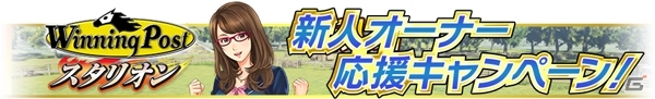 iOS/Android「Winning Post スタリオン」10月アップデート第2弾が実施！ステイゴールドが獲得できる「新人オーナー応援キャンペーン」もスタートの画像4