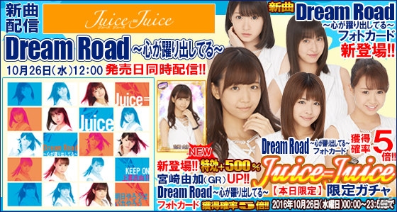 iOS/Android「ハロプロタップライブ」“Juice＝Juice”新曲「Dream Road～心が躍り出してる～」が配信開始！の画像1