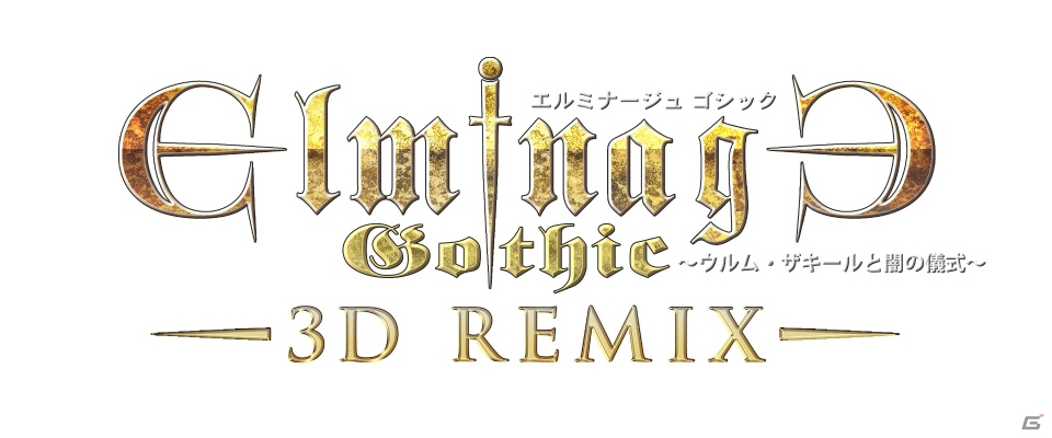 「エルミナージュゴシック3D REMIX」が40%オフ！メビウス、「秋のやりこみゲーム値下げャンペーン」を開催の画像1