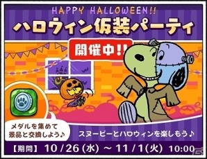 iOS/Android「スヌーピードロップス」オラフとベルも登場するイベント「ハロウィン仮装パーティ」が開催の画像1