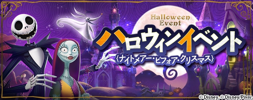 iOS/Android「ディズニー マジックキングダムズ」ハロウィンイベント