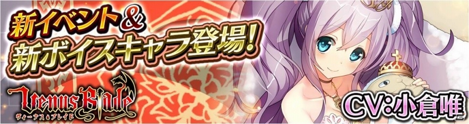 iOS/Android「ヴィーナス†ブレイド」新イベント「MAGE CLIMB」が本日開始！小倉唯さん演じるボイス付キャラクターが登場の画像1