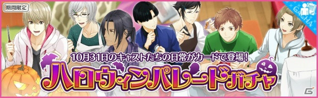 iOS/Android「夢色キャスト」ハロウィンパレードガチャ＆カイトのURキャストカードが当たるパンプキントレジャーガチャが開催！の画像1