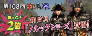 「モンスターハンター フロンティアG」新たな狩人祭防具「ノルックシリーズ」が登場！第103回「狩人祭」入魂祭も開始の画像1