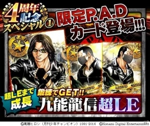 「クローズ×WORST」烈伝シリーズ4周年記念キャンペーンがスタート！「P.A.D」の超LEカードが手に入るの画像3