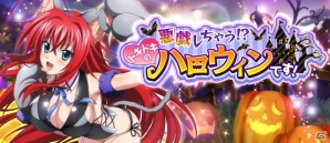 Mobage/GREE/dゲーム「ハイスクールD×D」ガチャボスイベント「悪戯しちゃう！？ドキドキのハロウィンです！」が開始の画像1