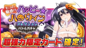 Mobage/GREE/dゲーム「ハイスクールD×D」ガチャボスイベント「悪戯しちゃう！？ドキドキのハロウィンです！」が開始の画像6