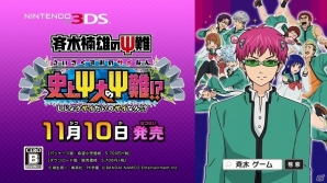 3DS「斉木楠雄のΨ難 史上Ψ大のΨ難！？」5つのミッションが楽しめる体験