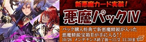PC「ディヴァイン・グリモワール」ベリアルやグルナラが手に入る「悪魔パックIV」が発売！ランクアップチャージキャンペーンもの画像1