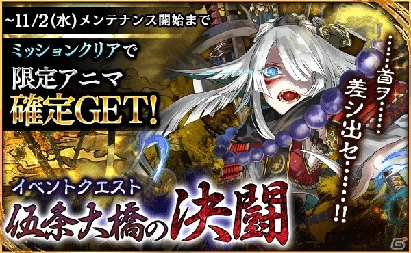 iOS/Android「デモノクルセイド」限定アニマ・ヨシツネが入手できるクエスト「伍条大橋の決闘」がスタートの画像1