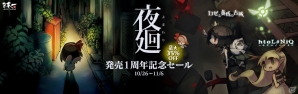 「夜廻」発売1周年記念セールが開催！「Yomawari:Night Alone」の配信もSteamにて開始の画像1