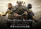 PC「エルダー・スクロールズ・オンライン（日本語版）」製品版と同じ内容が楽しめる無料トライアル版がDMMとAmazonにて展開
