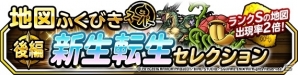 iOS/Android「ドラゴンクエストモンスターズ スーパーライト」地図ふくびきスーパー「新生転生セレクション」が開催の画像2