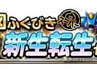 iOS/Android「ドラゴンクエストモンスターズ スーパーライト」地図ふくびきスーパー「新生転生セレクション」が開催