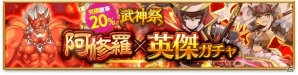 iOS/Android「剣と魔法のログレス いにしえの女神」阿修羅の魔神器が手に入る「武神祭 阿修羅×英傑ガチャ」がスタート！の画像1
