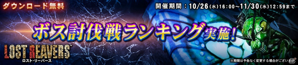 Wii U「ロスト・リーバース」新イベント「ボス討伐戦ランキング」が開催！の画像1