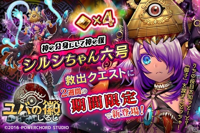 iOS/Android「ユバの徽」救出クエストに★4「シルシちゃん6号」が2週間限定で登場！の画像1
