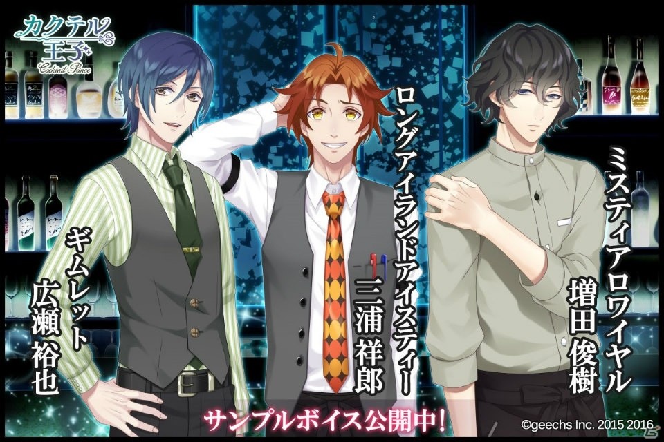 Ios Android カクテル王子 増田俊樹さん 三浦祥朗さん 広瀬裕也さん演じるキャラクターのスペシャルボイス動画が公開 の画像 ゲーム情報サイト Gamer