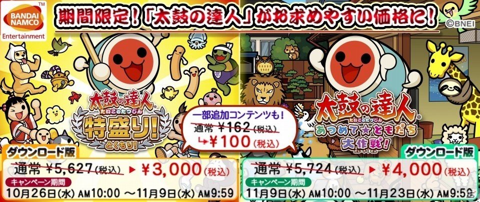 Wii U 太鼓の達人 あつめて ともだち大作戦 太鼓の達人特盛り Dl版の2作連続値下げキャンペーンがスタート ゲーム情報サイト Gamer