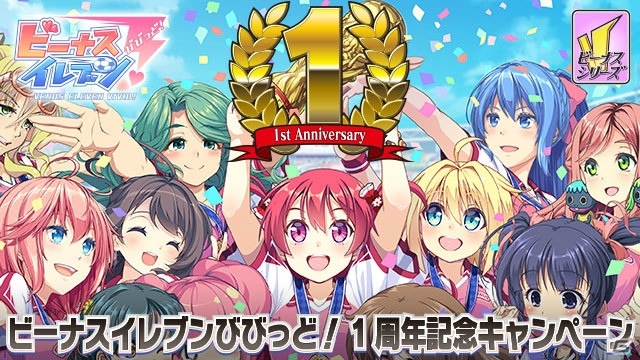 Ios Android ビーナスイレブンびびっど 1周年記念イベントが11月4日より開催 ログインボーナスも実施決定 Gamer