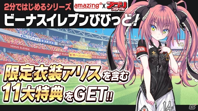 iOS/Android「ビーナスイレブンびびっど！」1周年記念イベントが11月4日より開催！ログインボーナスも実施決定の画像12