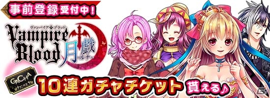 PC「ヴァンパイア†ブラッド-月戯-」スペシャル10連ガチャチケットがもらえる事前登録がmixiゲームにてスタートの画像1