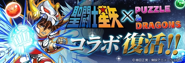 iOS/Android「パズル＆ドラゴンズ」にてアニメ「聖闘士星矢」とのコラボが復刻！星矢や沙織など一部のキャラクターがパワーアップの画像1