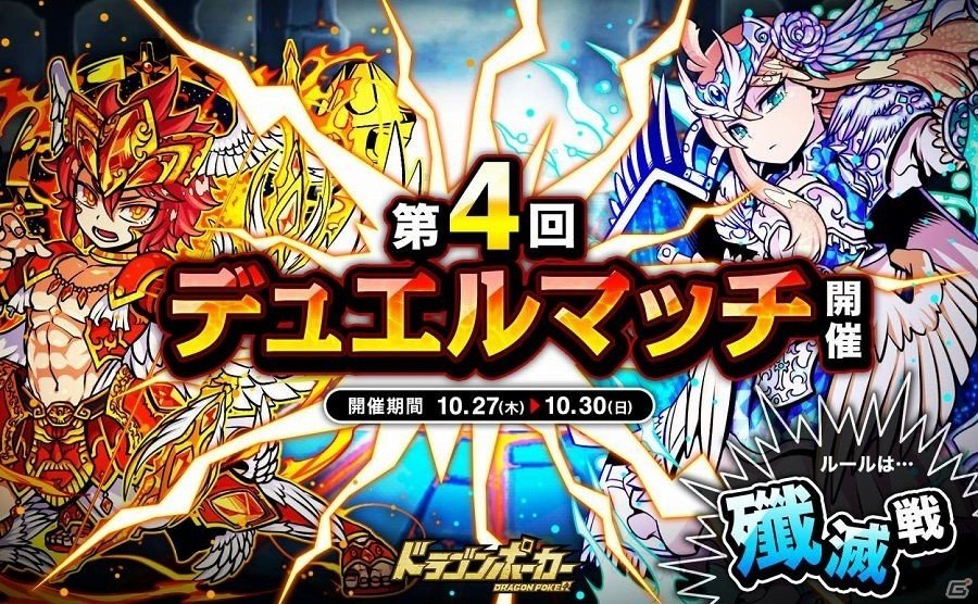 iOS/Android「ドラゴンポーカー」相手の心理を読み、先制攻撃を仕掛けろ！「第4回デュエルマッチ本戦」が開催の画像1