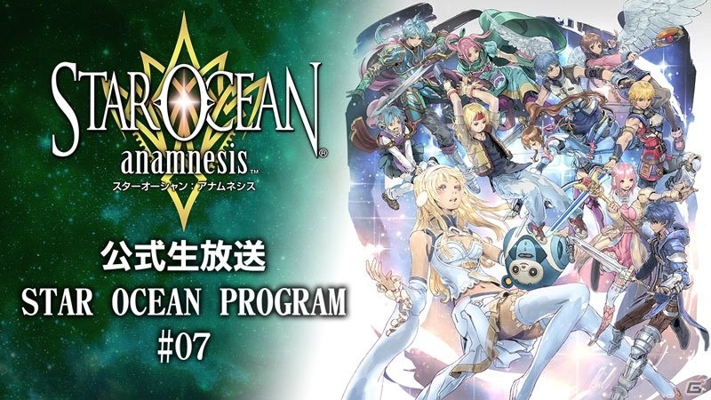 iOS/Android「スターオーシャン：アナムネシス」公式生放送「STAR OCEAN PROGRAM#07」が放送決定！観覧募集も開始の画像1