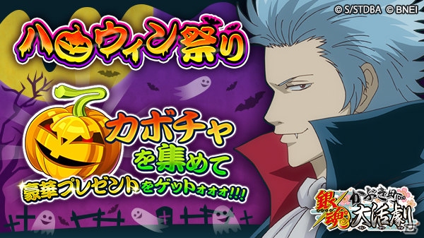 iOS/Android「銀魂かぶき町大活劇」ハロウィン祭が開催中！「神威」と「星海坊主」も登場の画像1