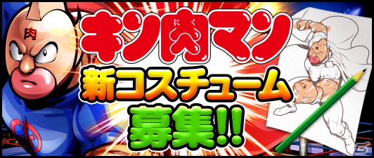 iOS/Android「キン肉マン マッスルショット」新コスチューム募集企画が開催中―グランプリ作品はゲームに登場！の画像1