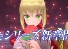 PS4/PS Vita「Fate/EXTELLA」参戦サーヴァントが登場するTVCMが本日より放映開始―ナレーションは丹下桜さん