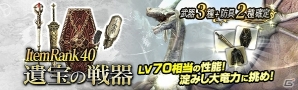 「ドラゴンズドグマ オンライン」EXミッション「淀みし大竜力」に有効な装備が手に入るトレジャーズロット「遺宝の戦器」が発売！の画像1