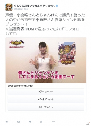 iOS/Android「ぐるぐる召喚マジカルギア」小倉唯さんとじゃんけん！？「Twitterぐるぐるじゃんけんキャンペーン」が開催の画像2