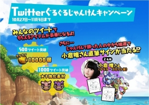 iOS/Android「ぐるぐる召喚マジカルギア」小倉唯さんとじゃんけん！？「Twitterぐるぐるじゃんけんキャンペーン」が開催の画像3