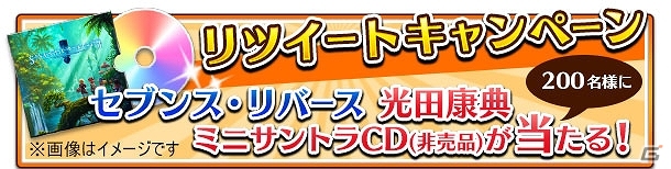 iOS/Android「セブンス・リバース」ミニサントラCDが当たるリツイートキャンペーンが実施！の画像3