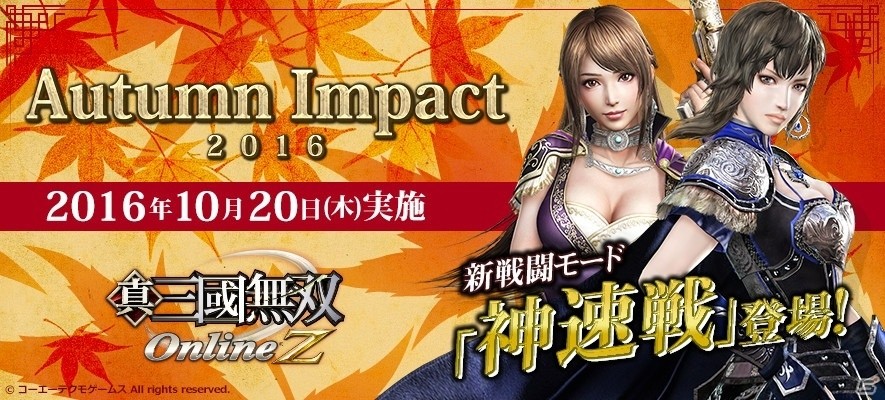 「真・三國無双 Online Z」ハロウィンキャンペーンが開始！新戦闘「神速戦」＆魏の参謀・王異の武器も登場の画像1