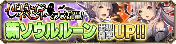 iOS/Android「OZ Chrono Chronicle」ハロウィンイベントで限定コスチューム＆ソウルルーンをゲット！厳選ラインナップ特別ガチャも登場の画像4