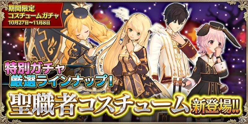iOS/Android「OZ Chrono Chronicle」ハロウィンイベントで限定コスチューム＆ソウルルーンをゲット！厳選ラインナップ特別ガチャも登場の画像6