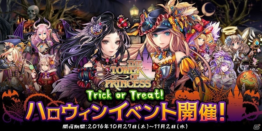 iOS/Android「タワー オブ プリンセス」ハロウィンイベント「ジャックの招待状～RETURNS～」が開催！の画像1