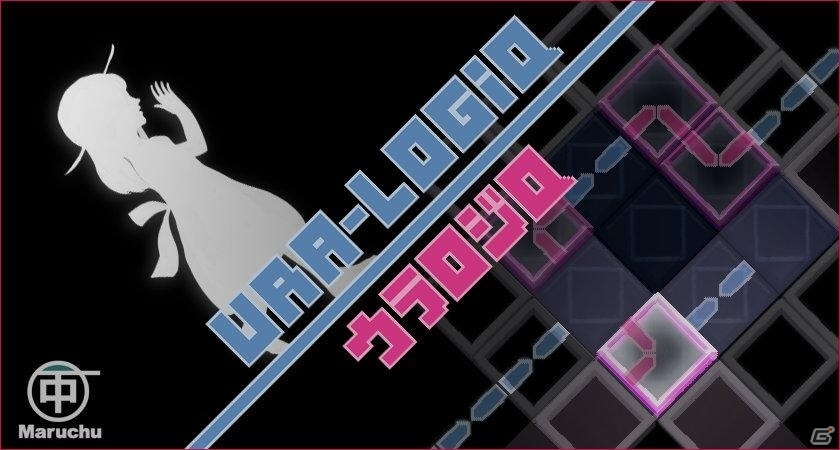 フリースライドパズル「ウラロジQ」がPC向けに無料配信スタート―HSPプログラムコンテスト PLAYISM賞 受賞作品の画像1