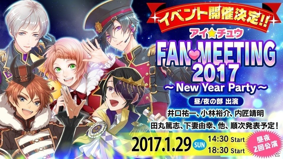 iOS/Android「アイ★チュウ」2017年1月に行われるファンミーティングの出演キャストやチケット情報、VIPシート特典が一挙公開！の画像1