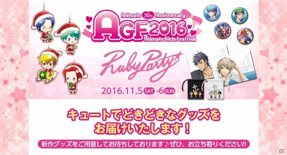 「アニメイトガールズフェスティバル2016」ルビーパーティーブースの物販情報が公開！「金色のコルダ オクターヴ」の会場限定無料配布もの画像1
