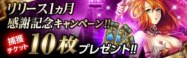 iOS/Android「ライバルアリーナVS」捕獲チケットがもらえる「リリース1ヶ月記念キャンペーン」が開催！の画像1