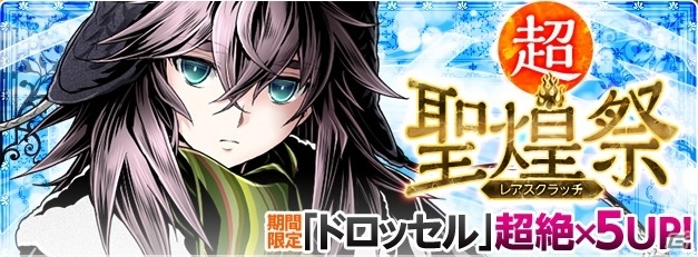 iOS/Android「ディバインゲート」降臨イベントに新降臨ボスが登場！新ユニット「ドロッセル」が登場する超聖煌祭 前半も開催の画像6
