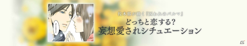 iOS/Android「囚われのパルマ」佐木郁氏が描く「どっちと恋する？妄想愛されシチュエーション」が公開！の画像1