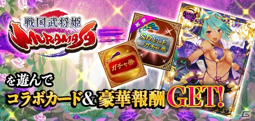 「三国INFINITY エクスタシー」と「戦国武将姫-MURAMASA-」のコラボキャンペーンが開催！の画像2